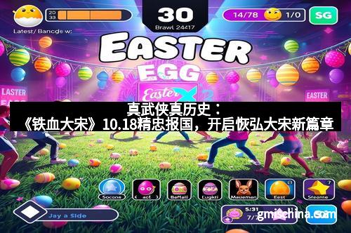 真武侠真历史：《铁血大宋》10.18精忠报国，开启恢弘大宋新篇章